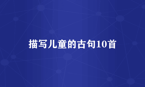 描写儿童的古句10首