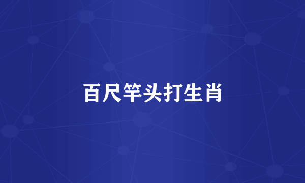 百尺竿头打生肖