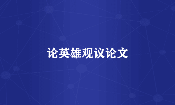 论英雄观议论文
