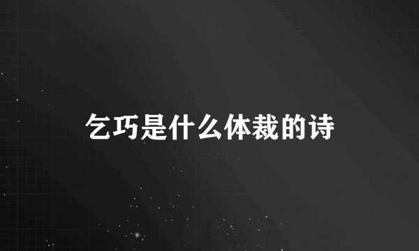 乞巧是什么体裁的诗