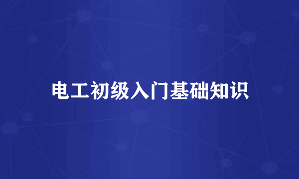 电工初级入门基础知识
