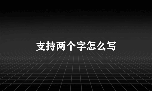 支持两个字怎么写