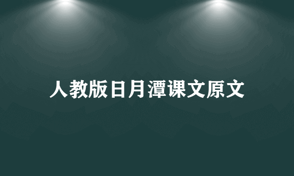 人教版日月潭课文原文