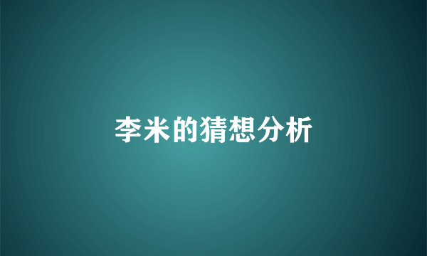 李米的猜想分析