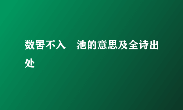 数罟不入洿池的意思及全诗出处
