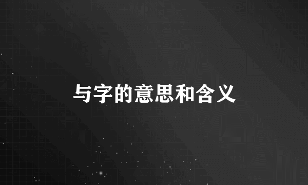 与字的意思和含义