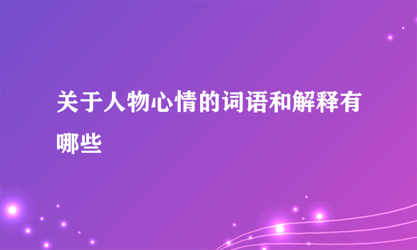关于人物心情的词语和解释有哪些