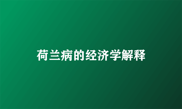 荷兰病的经济学解释