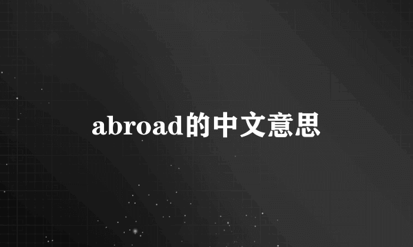 abroad的中文意思