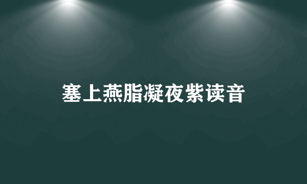 塞上燕脂凝夜紫读音