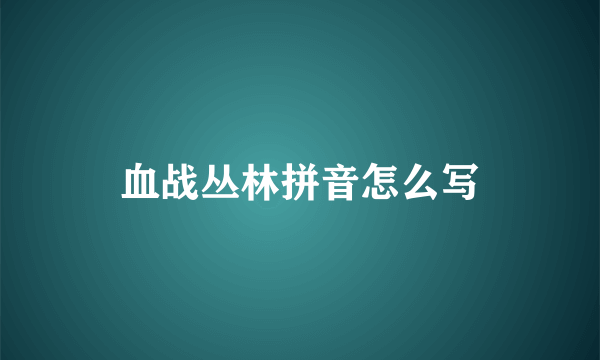 血战丛林拼音怎么写
