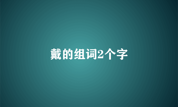 戴的组词2个字