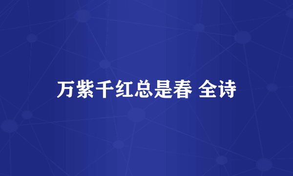 万紫千红总是春 全诗