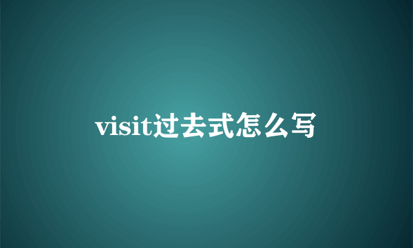 visit过去式怎么写