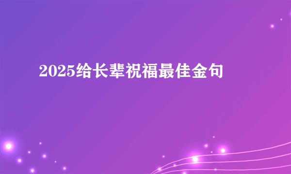 2025给长辈祝福最佳金句
