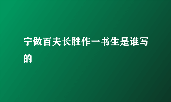 宁做百夫长胜作一书生是谁写的