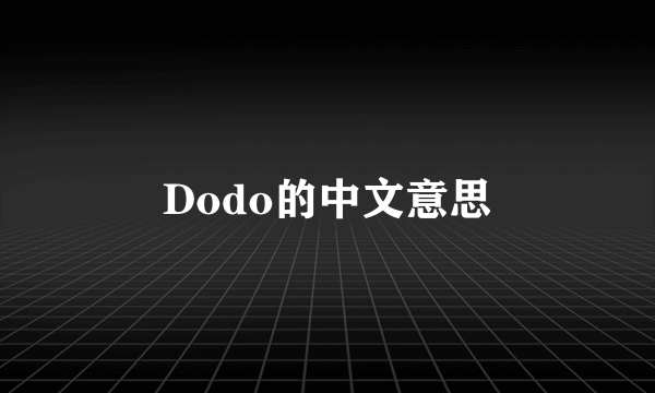 Dodo的中文意思