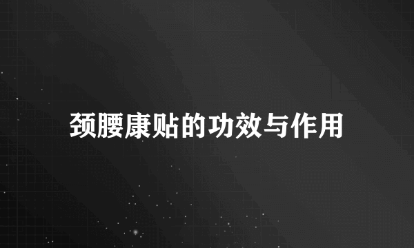 颈腰康贴的功效与作用