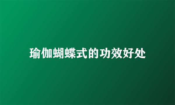 瑜伽蝴蝶式的功效好处