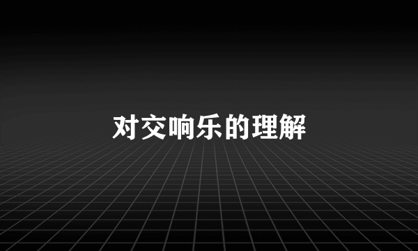 对交响乐的理解