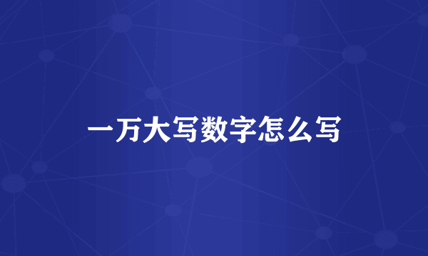 一万大写数字怎么写