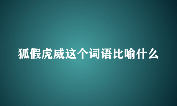 狐假虎威这个词语比喻什么