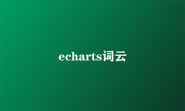 echarts词云
