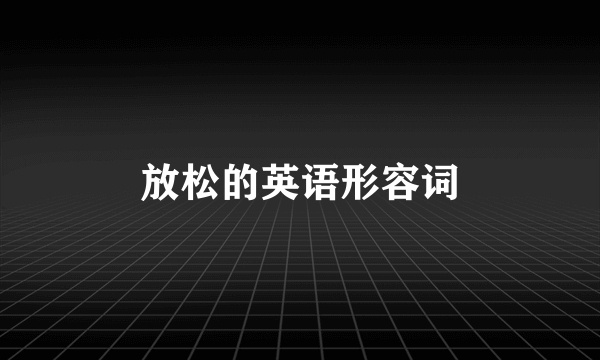 放松的英语形容词