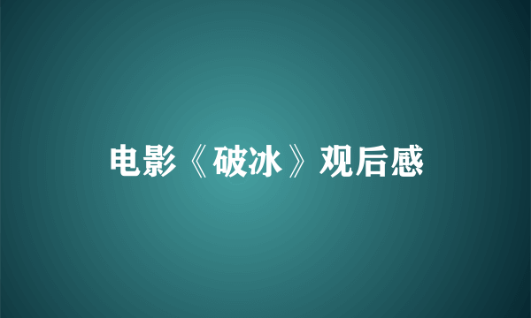 电影《破冰》观后感
