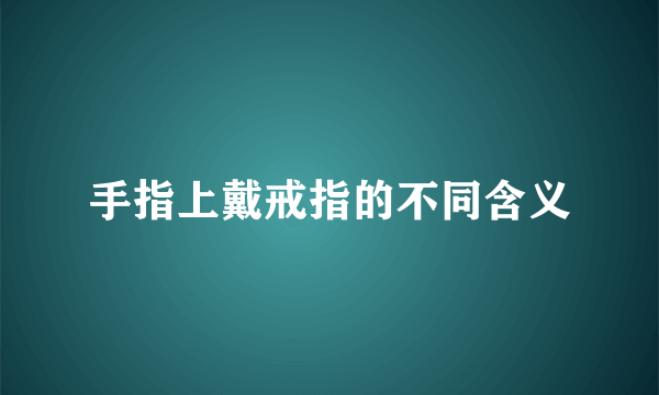 手指上戴戒指的不同含义
