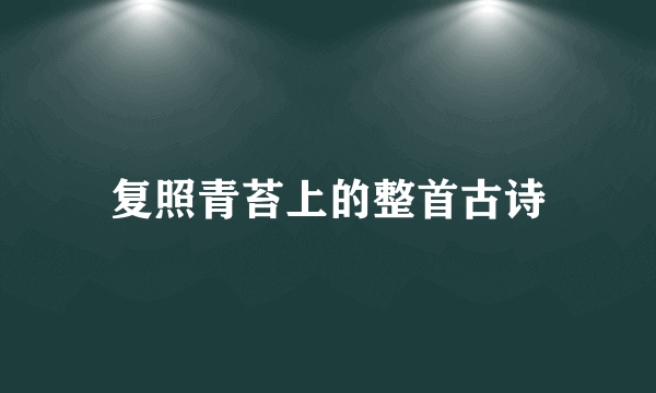 复照青苔上的整首古诗