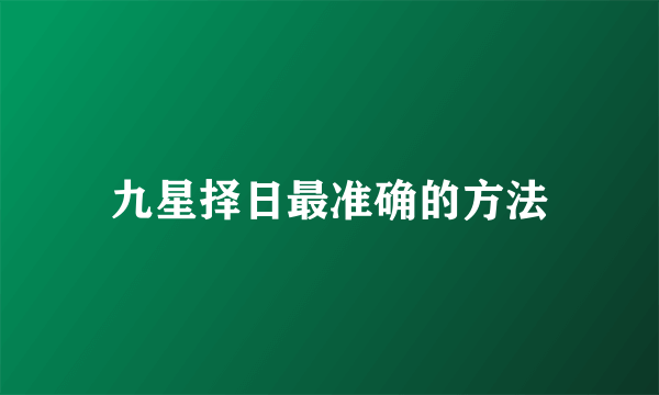 九星择日最准确的方法