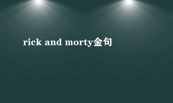 rick and morty金句