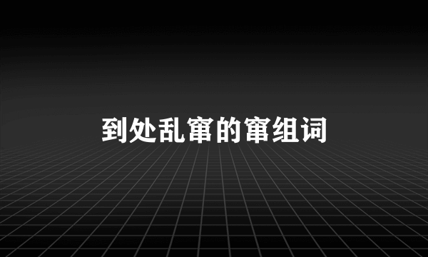 到处乱窜的窜组词