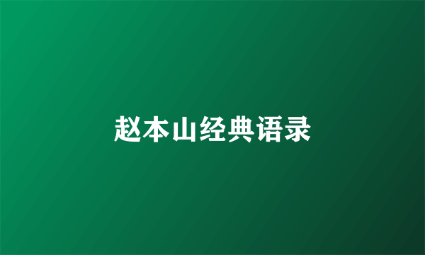 赵本山经典语录