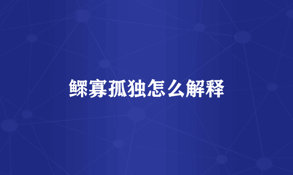 鳏寡孤独怎么解释