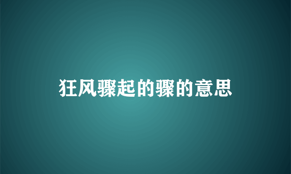 狂风骤起的骤的意思