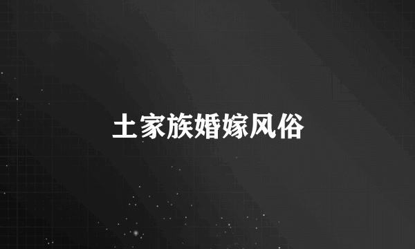 土家族婚嫁风俗