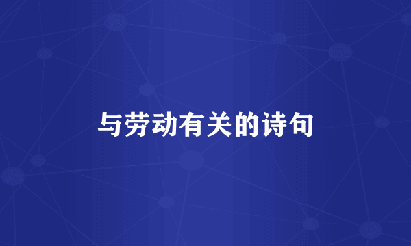 与劳动有关的诗句