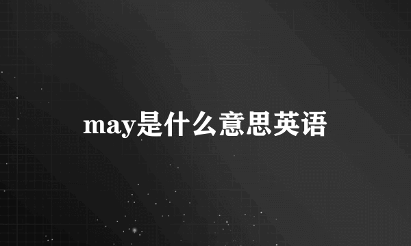 may是什么意思英语