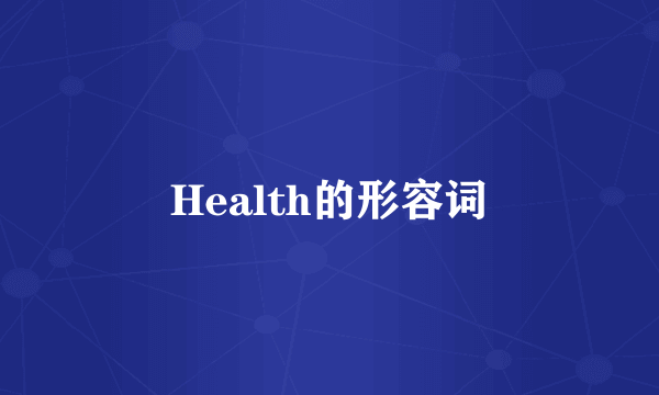 Health的形容词