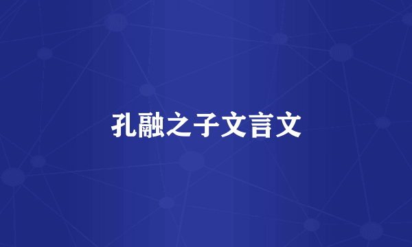 孔融之子文言文