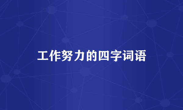 工作努力的四字词语