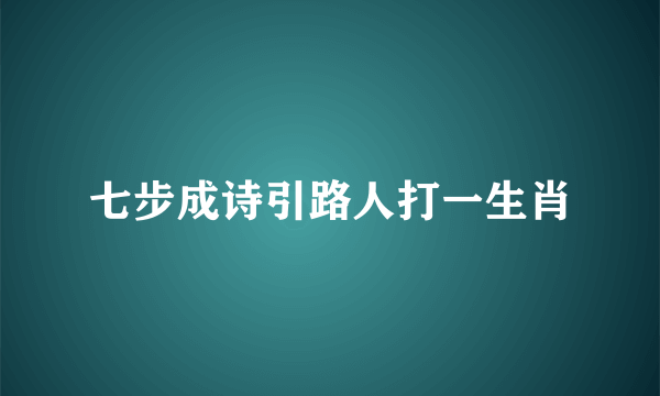 七步成诗引路人打一生肖