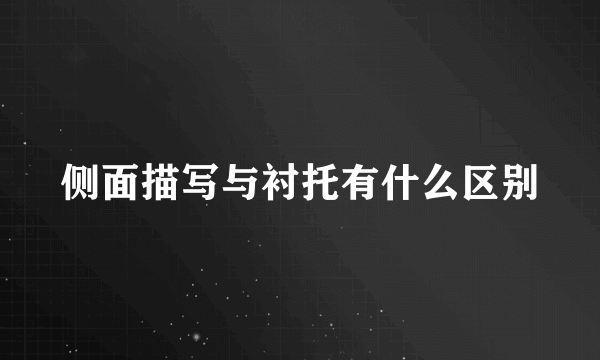 侧面描写与衬托有什么区别