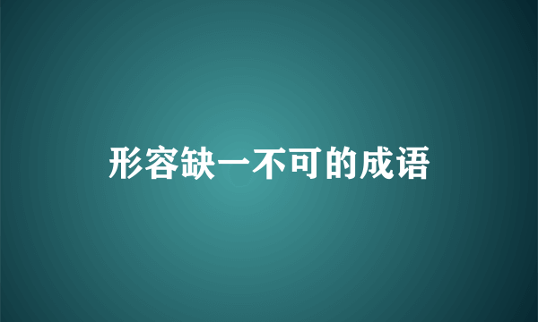 形容缺一不可的成语