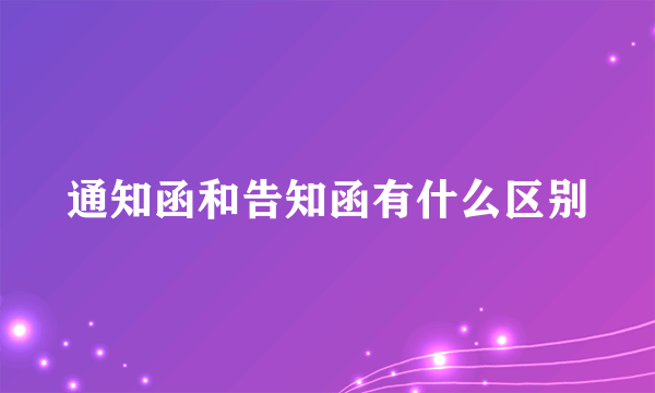 通知函和告知函有什么区别