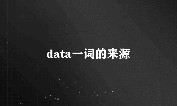 data一词的来源