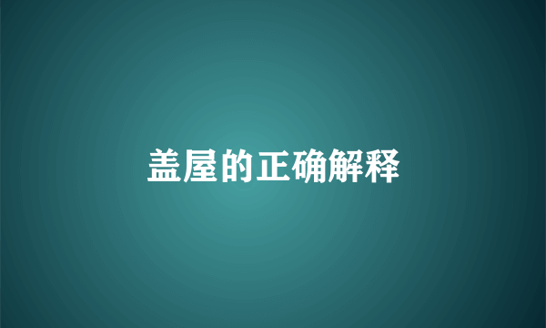 盖屋的正确解释