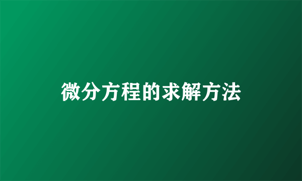 微分方程的求解方法